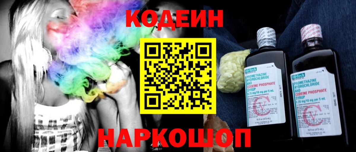 Кодеин напиток Lean (лин)  Codein Purple Drank  Вход с VPN  Сочи 