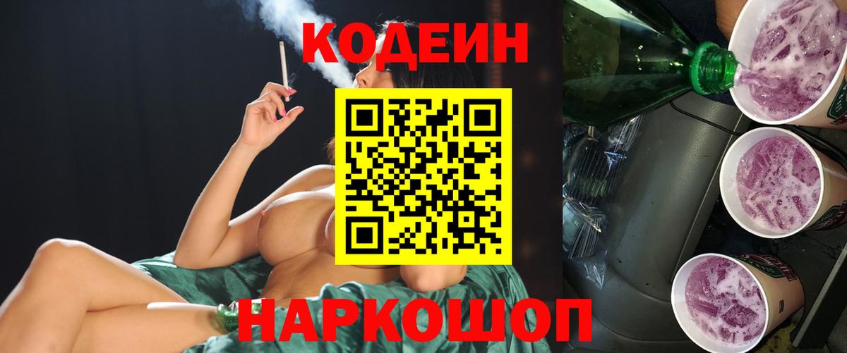 Кодеин Purple Drank Сочи